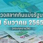 1ธันวาคม2565ตรวจหวย